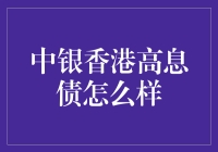 中银香港高息债：投资筑巢引凤，稳中求动