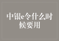 中银e令，何时派上大用场？