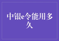 中银e令：你的好朋友，能陪你度过多少个黎明和黄昏？