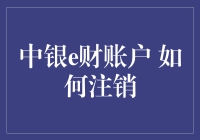 中银e财账户注销指南：轻松告别数字资产