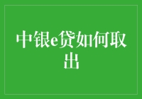 中银e贷，取出的秘密你知道吗？