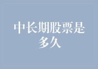 中长期股票投资的时长考量：从一年到十年的深度解析