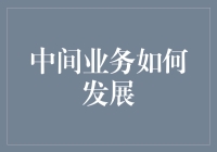 中间业务的捣蛋鬼法则：从捣乱到领跑的华丽变身