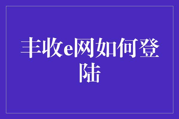 丰收e网如何登陆