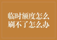 信用卡临时额度怎么刷不掉？看这里，让你轻松变高富帅！