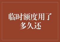 临时额度用了多久还？理财新手必看！