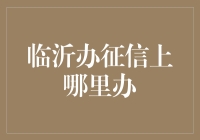 临沂办征信：为啥每次办都感觉像是在办签证？