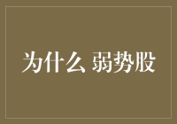 弱势股的秘密：如何识别并避免投资陷阱