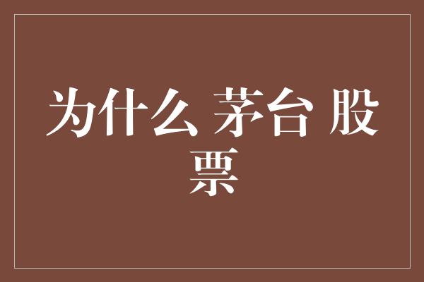 为什么 茅台 股票