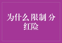 为啥总是要限制分红的保险？难道是怕我们太有钱？