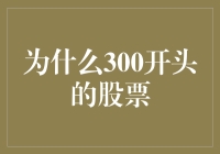 为什么300开头的股票像得了永生的金鱼？