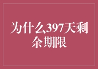 为什么选择397天剩余期限？