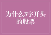 为什么3字开头的股票备受青睐：潜在机遇与市场动向