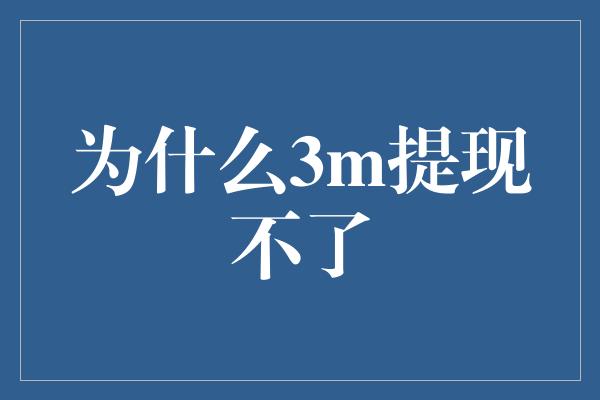 为什么3m提现不了