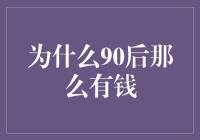 90后的财富崛起之路：为什么90后那么有钱