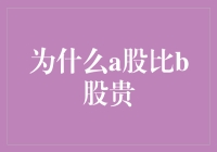 投资者心中的股市传家宝：为什么A股比B股贵？