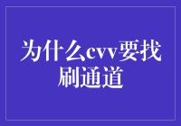 CVV刷卡那些事儿