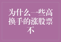 为什么一些高换手的涨股票不一定具有投资价值？