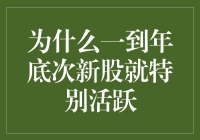 为什么一到年底次新股就特别活跃？原来它们在挑战年终奖极限！