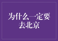 为什么一定要去北京：探索中国的文化心脏