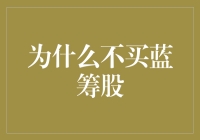 为什么投资蓝筹股并不是唯一选择：多元化投资的重要性