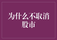 为什么不应取消全球股市：探究其存在的价值