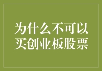 探讨创业板股票投资的风险与限制：为什么投资者不应轻易购买创业板股票