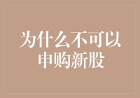 为什么不可以申购新股？因为我是新股盲！