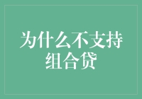 组合贷为何在金融市场上遇冷——从需求角度解析背后的原因