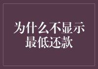 为什么选择最低还款并非总是明智之举：从信用体系视角探讨