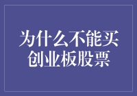 为什么不能买创业板股票：投资者需谨慎入门