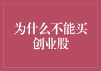 为什么不能轻易购买创业股：深度解析与投资警示