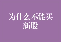 为什么不能买新股？因为它们多半是新坑！