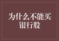 为什么理性投资者应避免直接购买银行股票