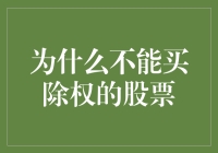 你真的了解除权股吗？新手必看！