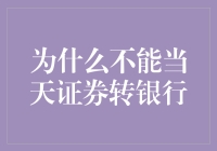 为什么不能当天证券转银行？揭秘背后的交易逻辑与风险控制