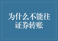 为什么不能往证券账户转账？揭秘背后的原因与解决方法