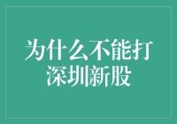 为什么不能打深圳新股：一场股市版的武林外传