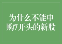 A股市场中申购7开头的新股为何受限：解析背后的深层逻辑