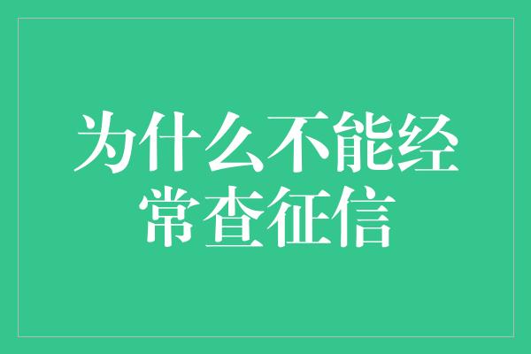 为什么不能经常查征信