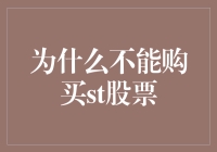 警惕股市陷阱：为什么投资者应该避免购买ST股票