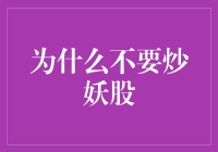 为什么不要炒妖股？因为它们都是股市里的妖精，会把你的钱吸走！