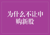 股票玩家的灰色地带：为什么不开放新股申购？