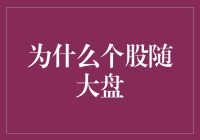 今天我为何成了个股中的大盘？