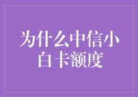 为什么中信银行小白信用卡额度如此受欢迎？从产品设计到用户反馈的全面解析