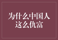 中国社会中的仇富现象：心理、文化与社会结构分析