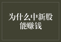 探究中签新股的财富密码：为什么中签的新股能赚钱？