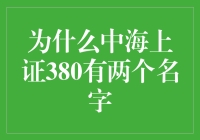 揭秘！中海上证380为何两个名称齐飞？