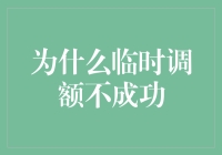 为什么临时调额不成功？难道是我得罪了银行？