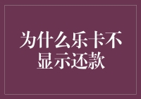 乐卡还款：为什么我总是找不到它？